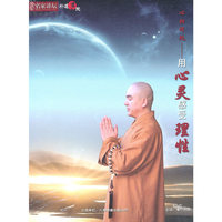 朴道书院 心归何处-用心灵感受理性 主讲 果宁法师 1DVD(DVD)