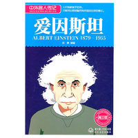 1879-1955-爱因斯坦-中外名人传记-青少版