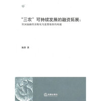 “三农”可持续发展的融资拓展