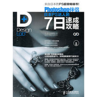 DdesignLab Photoshop伴侣日本PS达人的7日速成攻略