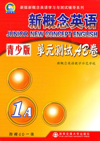 1A-新概念英语青少版单元测试AB卷-附赠CD1张