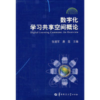 数字化学习共享空间概述