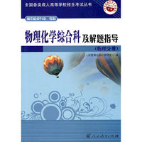 (物理分册)-物理化学综合科及解题指导-2011年版-高中起点升本.专科