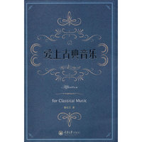 爱上古典音乐