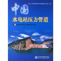 中国水电站压力管道-第6届全国水电站压力管道学术论文集