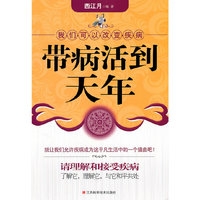 带病活到天年