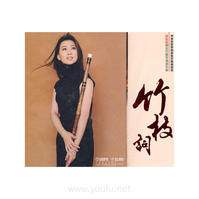 竹枝调 中央音乐学院音乐厅现场实况 唐俊乔师生竹笛专场音乐会(cd)