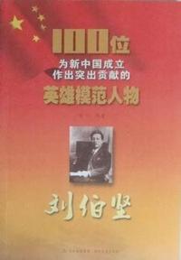 刘伯坚