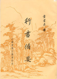 行书备要