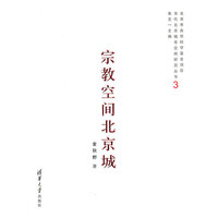 宗教空间北京城