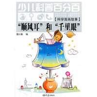 少儿科普百分百·科学图画故事:“顺风耳”和“千里眼”（11.06）