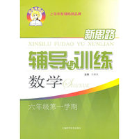 数学六年级第一学期：（2011年6月印刷）新思路辅导与训练