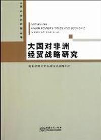 大国对非洲经贸战略研究