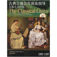 古典主义时期-古典吉他名作演奏指导-(1750年-1820年)-附CD一张