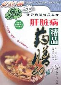 肝脏病精品药膳60种
