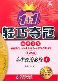 高中政治必修1-人教版-1+1轻巧夺冠同步讲解-金版卓越版