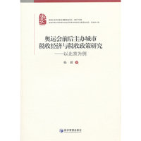 奥运会前后主办城市税收与税收政策研究-以北京为例