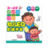 3-4岁-基础篇-幼儿EQ阶梯开发