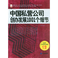 中国私营公司创办发展1001个细节