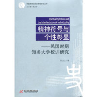 精神符号与个性彰显-民国时期知名大学校训研究