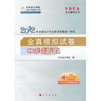 2012全国会计专业技术资格考试-模拟试卷-中级经济法-《梦想成真》系列辅导丛书