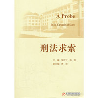 刑法求索
