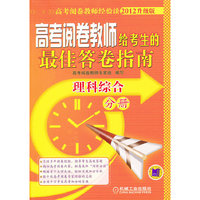 理科综合分册-高考阅卷教师给考生的最佳答卷指南-2012升级版
