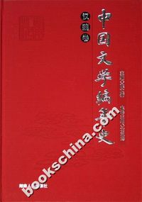 中国文学编年史(汉魏卷)