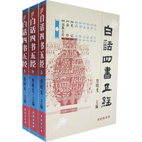 白话四书五经(全三册)