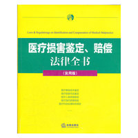 医疗损害鉴定、赔偿 法律全书(实用版)