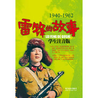 1940-1962-雷锋的故事-学生注音版