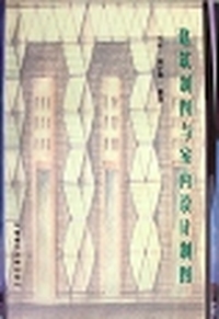 建筑制图与室内设计制图