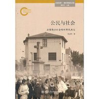 公民与社会——法国地方社会的田野民族志
