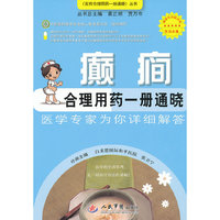 癫痫合理用药一册通晓.百姓合理用药一册通晓丛书