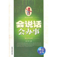 励志文库:会说话会办事