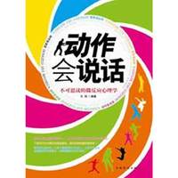 动作会说话：不可思议的微反应心理学
