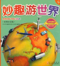 妙趣游世界-小学生趣味科普大本营-14-彩图注音版