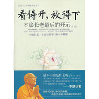 看得开.放得下-本焕长老最后的开示-[唯一 珍藏版]
