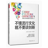 不懂流行文化就不要谈创新（让苹果、耐克、可口可乐、宝洁成功的秘法，你也能学会！）
