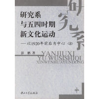 研究系与五四时期新文化运动:以1920年前后为中心