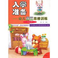 入学准备——幼儿逻辑思维训练（5-6岁）