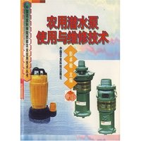 农用潜水泵使用与维修技术(中国农业科学院西部农业实用技术丛书)
