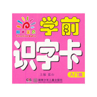 阳光宝贝学前识字卡. 入门篇