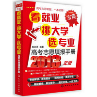 高考志愿填报手册--看就业、挑大学、选专业(2013年版)