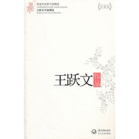 王跃文作品精选