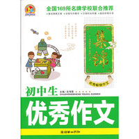初中生优秀作文集锦