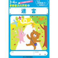 3.4岁-迷宫-学前智力大开发2-附赠练习贴纸