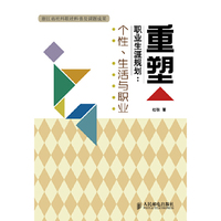 重塑职业生涯规划-个性.生活与职业