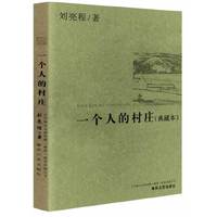 一个人的村庄-(典藏本)
