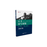 中考读写对接全解全练